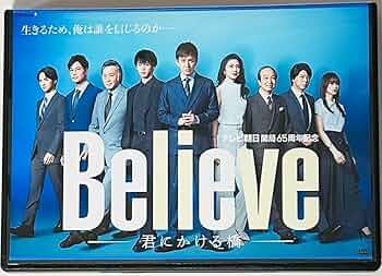 Believe-君にかける橋- DVD-BOX〈6枚組〉 Amazon.co.jp: 【メーカー特典あり】「Believe－君にかける橋